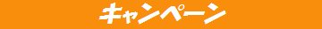 キャンペーン